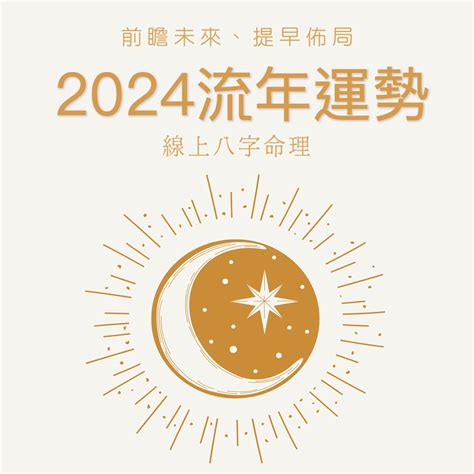 2024八字流年|八字2024年運勢解讀